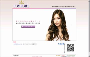 ＣＯＭＦＯＲＴ・トータルエステティックサロン＆トータルヘアーサロン