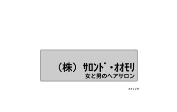 株式会社サロンド・オオモリ／曳舟本店