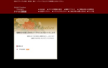 株式会社タナカ美粧園貸衣裳部