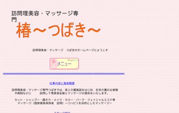 訪問理美容サービスつばき