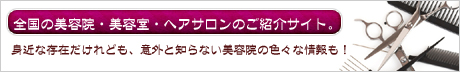 美容院ナビ詳しく解説イメージ